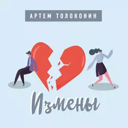 Измены, Артем Толоконин