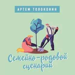 Семейно-родовой сценарий, Артем Толоконин