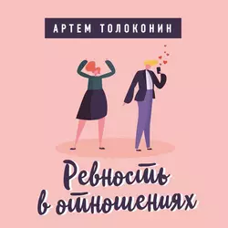 Ревность в отношениях, Артем Толоконин