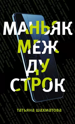 Маньяк между строк Татьяна Шахматова