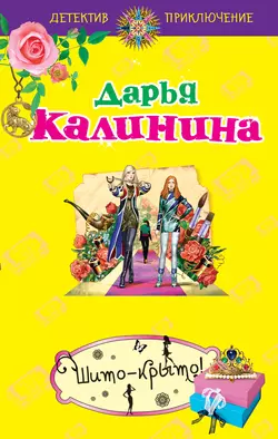 Шито-крыто!, Дарья Калинина