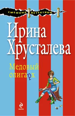 Медовый олигарх Ирина Хрусталева