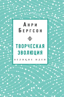 Творческая эволюция Анри Бергсон