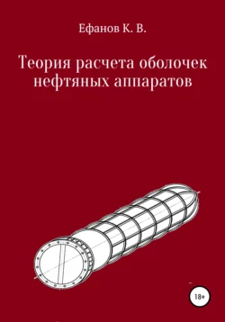 Теория расчета оболочек нефтяных аппаратов, Константин Ефанов