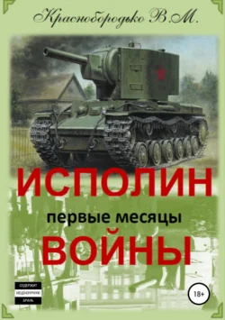 Исполин войны. Первые месяцы войны Валерий Краснобородько