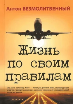 Жизнь по своим правилам, Антон Безмолитвенный