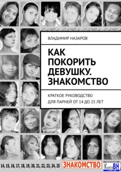 Как покорить девушку. Знакомство. Краткое руководство для парней от 14 до 25 лет, Владимир Назаров