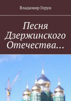 Песня Дзержинского Отечества…, Владимир Герун