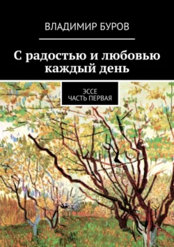 С радостью и любовью каждый день. Эссе. Часть первая, Владимир Буров