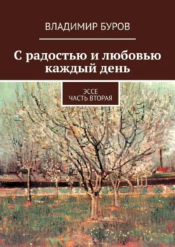 С радостью и любовью каждый день. Эссе. Часть вторая, Владимир Буров