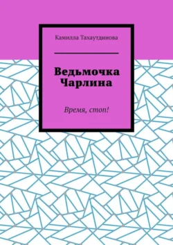 Ведьмочка Чарлина. Время, стоп!, Камилла Тахаутдинова