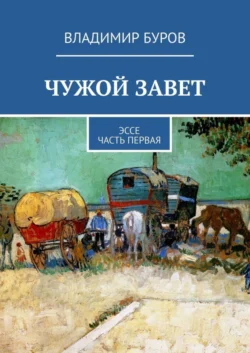 Чужой Завет. Эссе. Часть первая, Владимир Буров