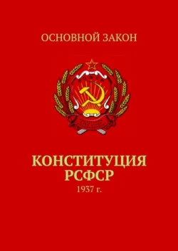 Конституция РСФСР. 1937 г., Тимур Воронков