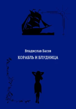 Корабль и блудница, Владислав Басов