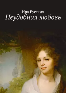 Неудобная любовь, Ира Русских