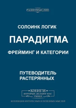 Парадигма. Фрейминг и категории, Солоинк Логик