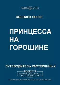 Принцесса на горошине, Солоинк Логик