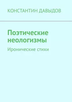 Поэтические неологизмы. Иронические стихи КОНСТАНТИН ДАВЫДОВ