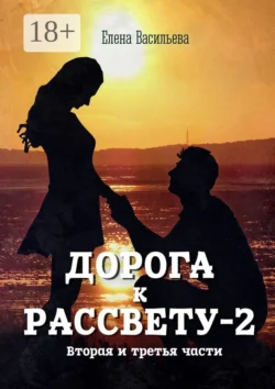 Дорога к рассвету – 2, Елена Васильева