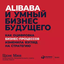 Alibaba и умный бизнес будущего, Цзэн Мин