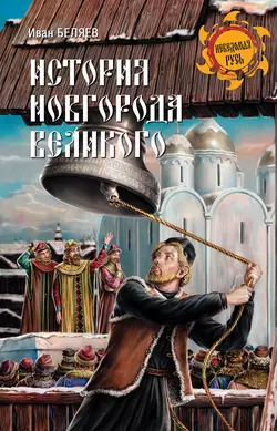 История Новгорода Великого. От древнейших времен до падения, Иван Беляев