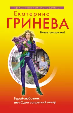 Герой-любовник  или Один запретный вечер Екатерина Гринева