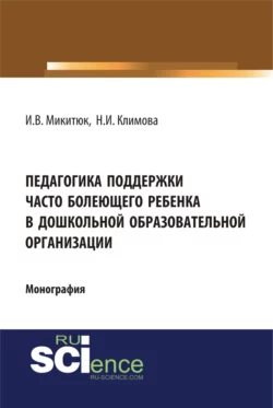 Педагогика поддержки часто болеющего ребенка в дошкольной образовательной организации. (Монография), Наталья Климова