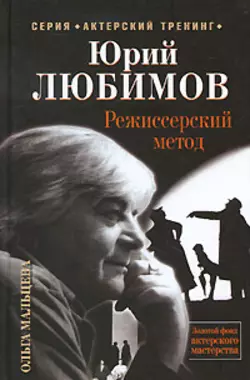 Юрий Любимов. Режиссерский метод, Ольга Мальцева