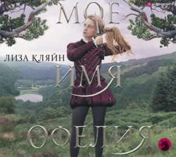 Мое имя Офелия, Лиза Кляйн
