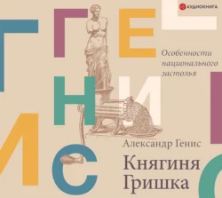 Княгиня Гришка: особенности национального застолья, Александр Генис