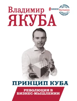 Принцип куба. Революция в бизнес-мышлении, Владимир Якуба