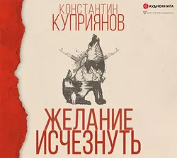 Желание исчезнуть, Константин Куприянов