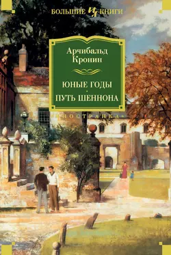 Юные годы. Путь Шеннона Арчибальд Кронин