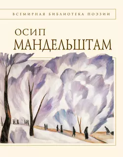 Стихотворения, Осип Мандельштам