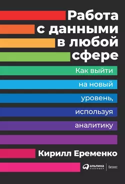 Работа с данными в любой сфере, Кирилл Еременко