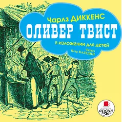 Оливер Твист (в изложении для детей), Чарльз Диккенс