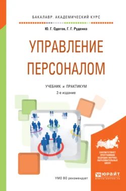 Управление персоналом 2-е изд.  пер. и доп. Учебник и практикум для академического бакалавриата Юрий Одегов и Галина Руденко