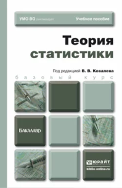 Теория статистики. Учебное пособие для бакалавров Екатерина Зуга и Ирина Попова