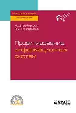 Проектирование информационных систем. Учебное пособие для СПО, Михаил Григорьев