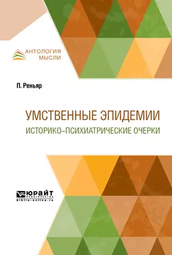 Умственные эпидемии. Историко-психиатрические очерки Поль Реньяр и Элеонора Зауэр