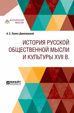 История русской общественной мысли и культуры XVII в, Александр Лаппо-Данилевский