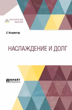 Наслаждение и долг Сёрен Кьеркегор и Петр Ганзен