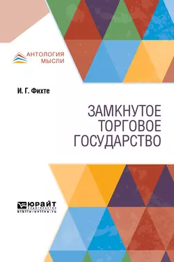 Замкнутое торговое государство, Иоганн Фихте