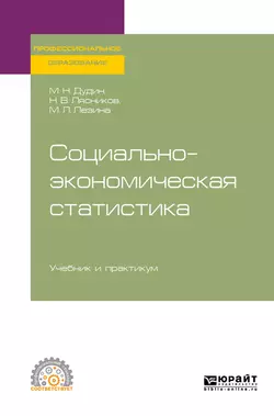 Социально-экономическая статистика. Учебник и практикум для СПО Михаил Дудин и Марина Лезина