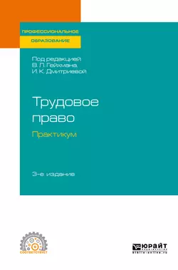 Трудовое право. Практикум 3-е изд.  пер. и доп. Учебное пособие для СПО Оксана Мацкевич и Алевтина Миронова