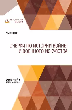 Очерки по истории войны и военного искусства, Франц Меринг