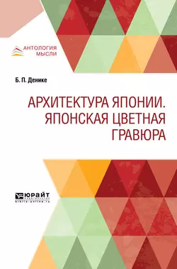 Архитектура японии. Японская цветная гравюра, Борис Денике