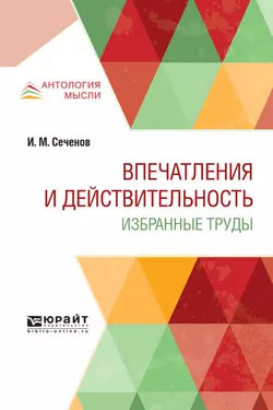 Впечатления и действительность. Избранные труды, Иван Сеченов