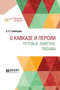 О кавказе и персии. Путевые заметки, письма, Александр Грибоедов