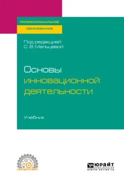 Основы инновационной деятельности. Учебник для СПО, Светлана Мальцева